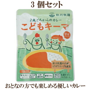 3個セット●秋川牧園　こどもキーマ　100g×3　2歳ごろからのカレー　化学調味料・酵母エキス・増粘剤・乳化剤不使用　スパイシーなカレーが苦手なおとなの方にも♪　カレーを少し食べたい時に 幼児 食 レトルト