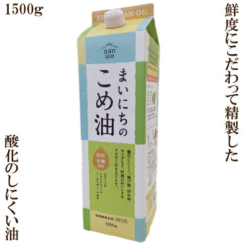 三和油脂 まいにちのこめ油 1500g 米油 こめあぶら 栄養機能食品 ビタミンE 国産 米ぬか 使用 酸化しにくい油 天ぷら サクサク 唐揚げ カリッ 揚がる 不ケン化物