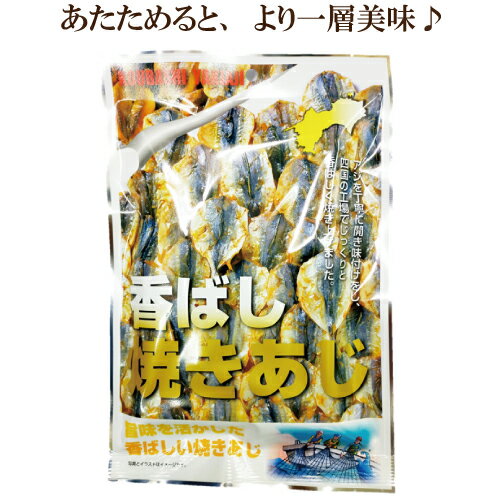 ●香ばし焼きあじ 65g 遠赤外線焙焼機でじっくり焼き上げ 小魚 おやつ おつまみ 小あじ 焼きあじ 　自然食品　サプリエ