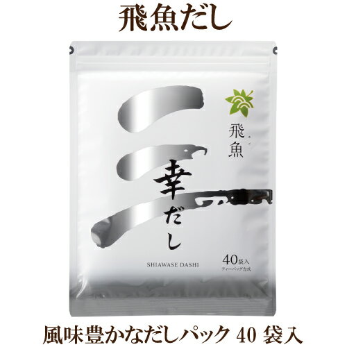 「幸だし 飛魚 8g×40包入」 三幸産業 アゴ あごだし とびうお だし三幸 自然食品 サプリエ 人気 だし