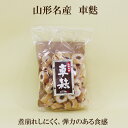 「山形名産 車麩 85g」 文四郎 麩 くるま麩
