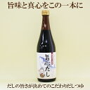 「旨心だし 720ml」（まごころだし）だしにこだわり、旨味を引き出したこだわりつゆ 弓削多醤油をベースに製造