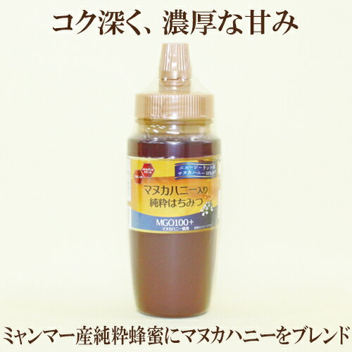 「マヌカハニー入り純粋はちみつ 240g×4本セット」 正栄 はちみつ 蜂蜜 甘味料 マヌカハニーMGO100＋ ニュージーランド産 マヌカハニー ※ハチミツおよびハチミツを含む食品は「1 歳未満の乳児には与えないで下さい。