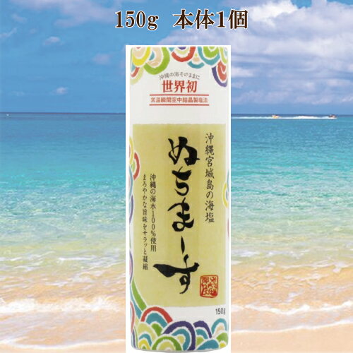 「ぬちまーす 塩 150g クッキングボトル」 沖縄の海水塩 ぬちマース ※お取り寄せ時かなりお日にちがかかる場合がございます。