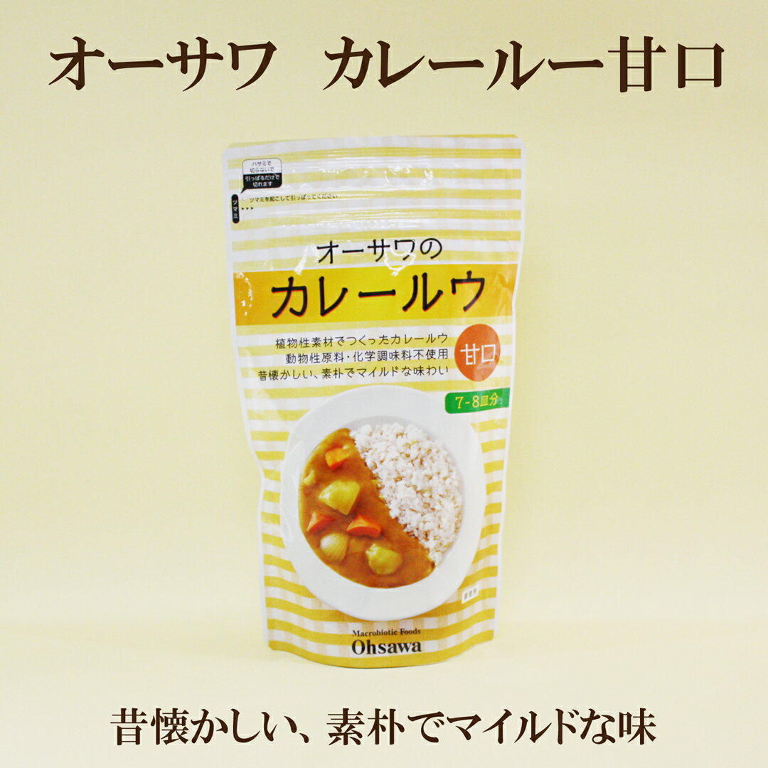 「オーサワジャパン カレールウ 甘口 160g 7〜8皿分」　 自然派 カレー サプリエ