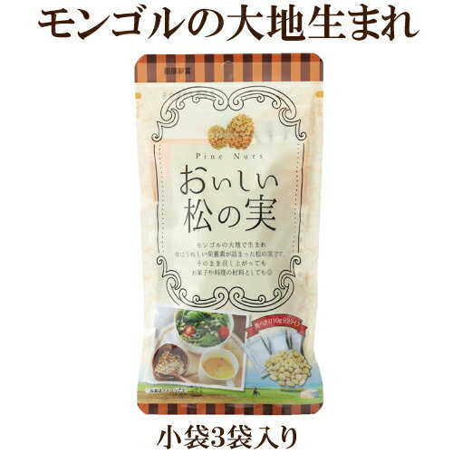 おいしい松の実 30g(10g×3) 株式会社ビーバン そのままでも料理のトッピングや製菓材料としても 自然食品