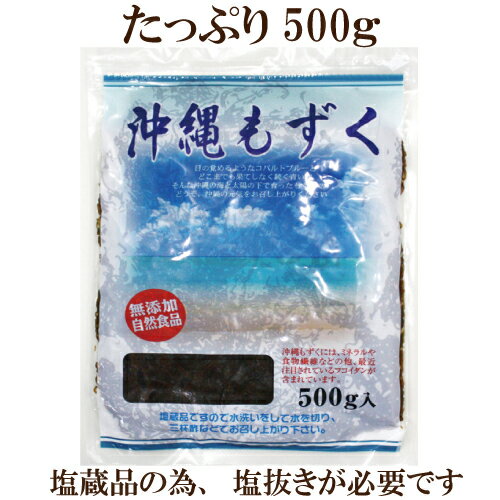 商品情報名称塩蔵もずく原材料もずく（沖縄県産）、食塩内容量500g保存方法直射日光・高温多湿を避けて、常温で保存して下さい（未開封）賞味期限ご注文商品に記載しています。販売者株式会社オーシャン沖縄もずく 500g 自然食品 もずく酢 もずくの天ぷら もずく雑炊 もずくのお吸い物 もずくのお味噌汁 などに♪ ※常温で保存できるのでお手軽にご使用頂けます(未開封品) 沖縄もずく 500g 自然食品 もずく酢 もずくの天ぷら もずく雑炊 もずくのお吸い物 もずくのお味噌汁 などに♪ ※常温で保存できるのでお手軽にご使用頂けます(未開封品) 本品は塩蔵品の為、塩抜きが必要です。ザルの中で水をながしながらもみ洗いすると良く塩が抜けます。二杯酢、三杯酢はもちろん、味噌汁、お吸い物でもおいしく召し上がれます。未開封に限り常温での保存が可能です。 2