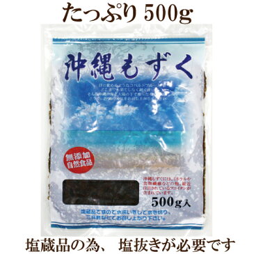 沖縄もずく 500g 自然食品 もずく酢 もずくの天ぷら もずく雑炊 もずくのお吸い物 もずくのお味噌汁 などに♪ ※常温で保存できるのでお手軽にご使用頂けます(未開封品)