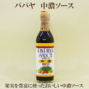 「パパヤ 中濃ソース300ml×6本セット」 パパヤソース 中濃ソース 本格熟成ソース 自然食品 サプリエ
