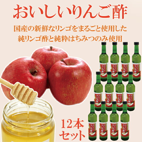 「おいしいりんご酢 500ml×12本セット」 原材料：純りんご酢 純粋蜂蜜のみ 酢 おいしい酢 りんご酢　健康酢 純りんご酢 美味しい酢 自然食品【売れ筋】リンゴ酢 ハチミツ入り りんご酢 おいしい 酢 自然食品 バーモント りんご