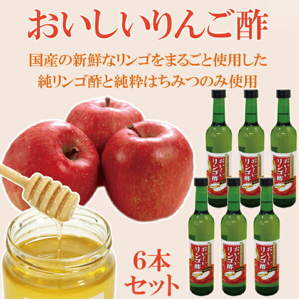 「おいしいりんご酢 500ml×6本セット」 原材料：純りんご酢 純粋蜂蜜のみ 酢 おいしい酢 りんご酢　健康酢 純りんご酢 美味しい酢 自然食品【売れ筋】リンゴ酢 ハチミツ入り りんご酢 おいしい 酢 自然食品 バーモント りんご