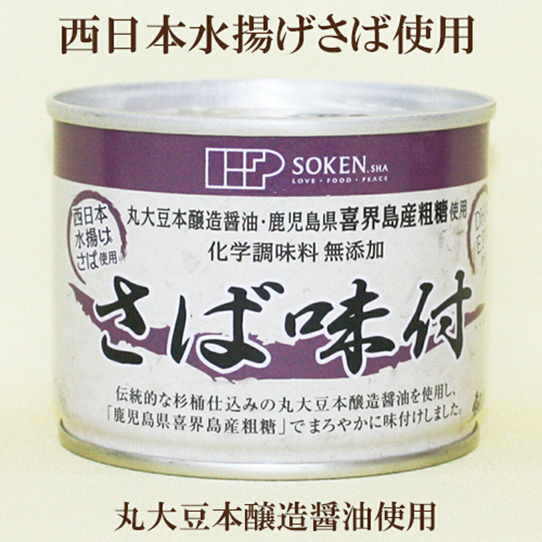 「創健社 さば味付け 190g(固形量140g)×10個セット」 厳選素材でまろやかに味付け サプリエ
