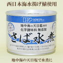 「創健社 さば水煮 190g（固形量140g）」 地中海の天日塩でまろやかに味付け　西日本水揚げさば使用　サバの水煮缶