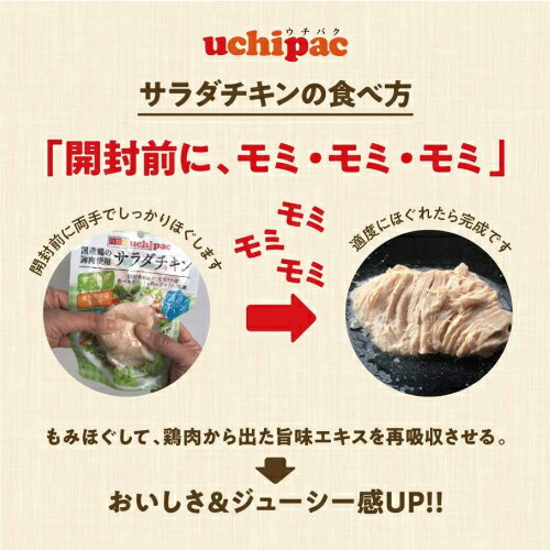 uchipac（ウチパク）『国産サラダチキン(ブラックペッパー＆ガーリック)』