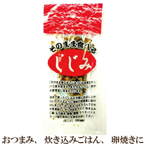 ●そのまま食べるしじみ 16g しじみ おつまみ おとも 自然食品　シジミ　お酒を飲まれる方、ご家族の健康に お吸い物 …