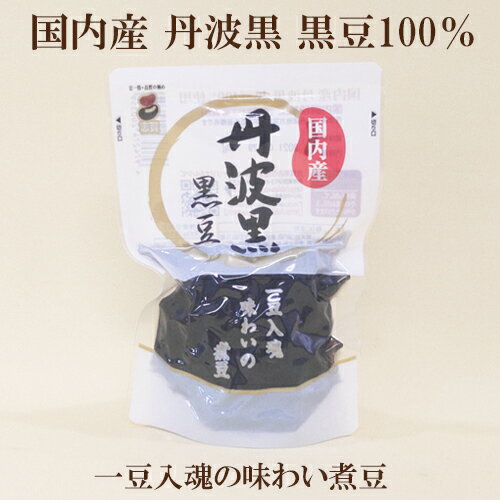 5個セット●志賀商店 黒豆 志賀商店 国内産 丹波黒 黒豆 150g ×5 丹波黒煮豆 国内産 丹波黒 黒豆100％使用 マツコの知らない世界 黒豆 おせち テレビ で 話題