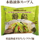 「創健社　湯麺 1食×10個セット」 自然派ラーメン ノンフライ麺 蒙古王かんすい 使用 サプリエ