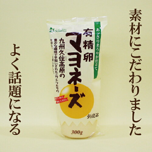 「有精卵マヨネーズ　300g」 創健社 調味料 有精卵マヨネーズ 自然食品