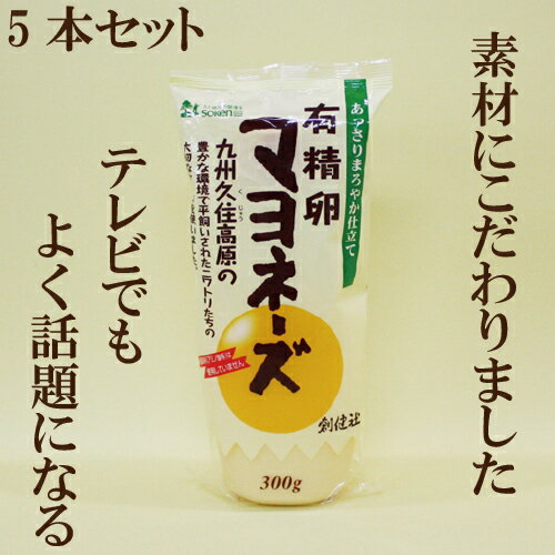 楽天サプリエ〜自然食品・サプリメント「有精卵マヨネーズ　300g×5本セット」 創健社 調味料 有精卵マヨネーズ 自然食品