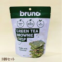 「クリスピーブラウニー グリーンティー bruno Snack(ブルーノスナック)×3個セット」 テレビ で 話題 豊産業 タイ チップス 自然食品 サプリエ