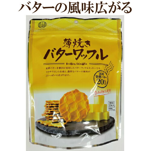 薄焼き バターワッフル 10枚入 バターワッフル クッキー 濃厚 バター の風味 サクサク ワッフル クッキー