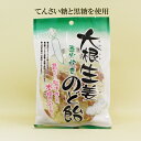「大根生姜のど飴80g」 のど飴 キャンディー のどあめ 大根生姜 自然食品 サプリエ