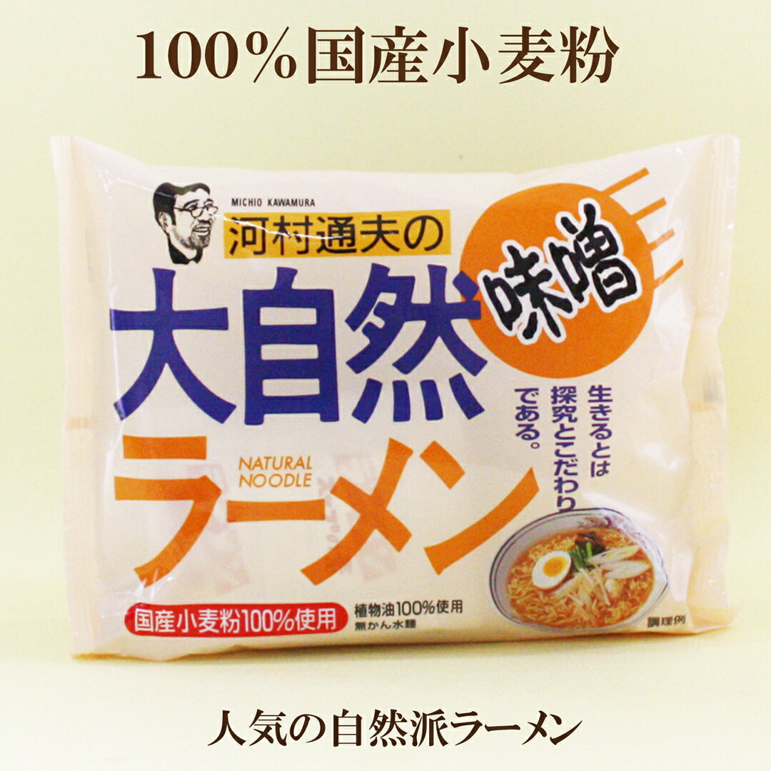 商品情報名称即席和風めん原材料名油揚げめん（小麦粉・植物油脂・小麦たん白・食塩）添付調味料（粉末みそ、食塩、糖類、酵母エキス、香辛料、デキストリン、麦芽エキス、魚醤粉末、かつお節粉末、植物油脂）卵殻カルシウム、酸化防止剤（ビタミンE)、（原材料の一部に大豆を含む）内容量90g（めん80g）×10保存方法直射日光をさけ、常温で保存して下さい賞味期限パッケージに記載販売者健康フーズ株式会社「健康フーズ 大自然ラーメン 味噌 1食×10個セット」　 河村通夫の大自然ラーメン 大自然ラーメン　味噌 素材にこだわった自然派ラーメン 大自然ラーメン(みそ味)は麺の原料に100%国産小麦粉を用いたインスタント麺です。麺の揚げ油には、100%植物油を使用しています。自然の素材にこだわった香り高いスープです。 2