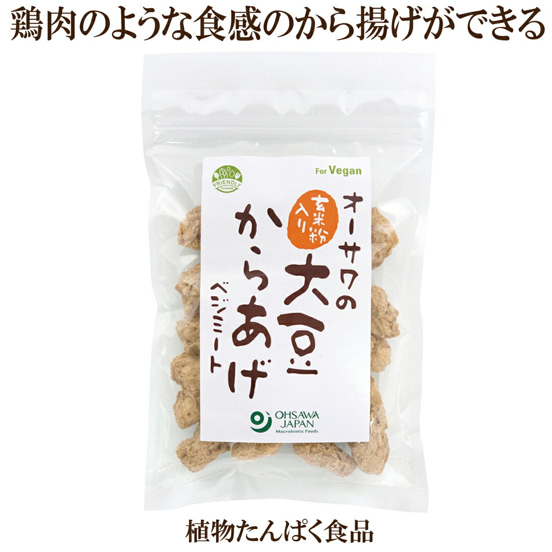 「大豆からあげ ベジミート 80g×5個セット」 オーサワ からあげ風 国内産大豆 玄米粉 使用 お肉代わりとしていろいろなお料理に 大豆ミート オーサワ 大豆 ミート 唐揚 自然食品 サプリエ