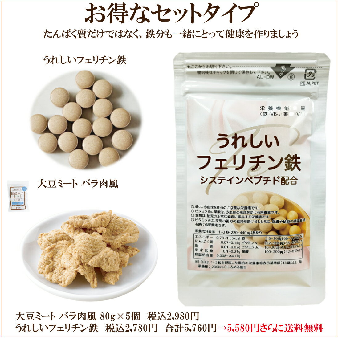 「大豆ミート バラ肉風 80g」＆「うれしいフェリチン鉄 60粒」 の送料無料 お得なセット 自然食品 サプ..