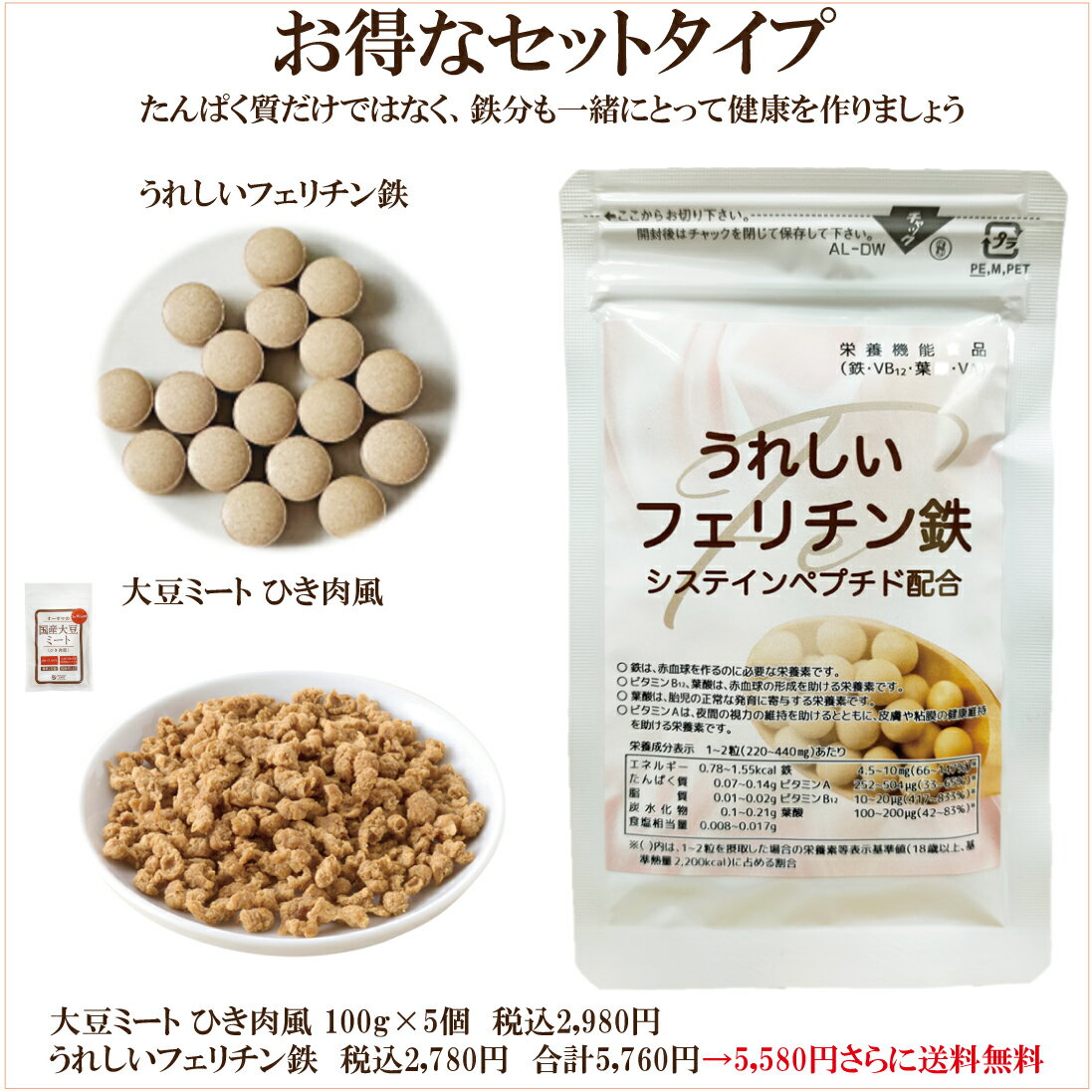 「大豆ミート ひき肉風 100g」＆「うれしいフェリチン鉄 60粒」 の送料無料 お得なセット 自然食品 サ..