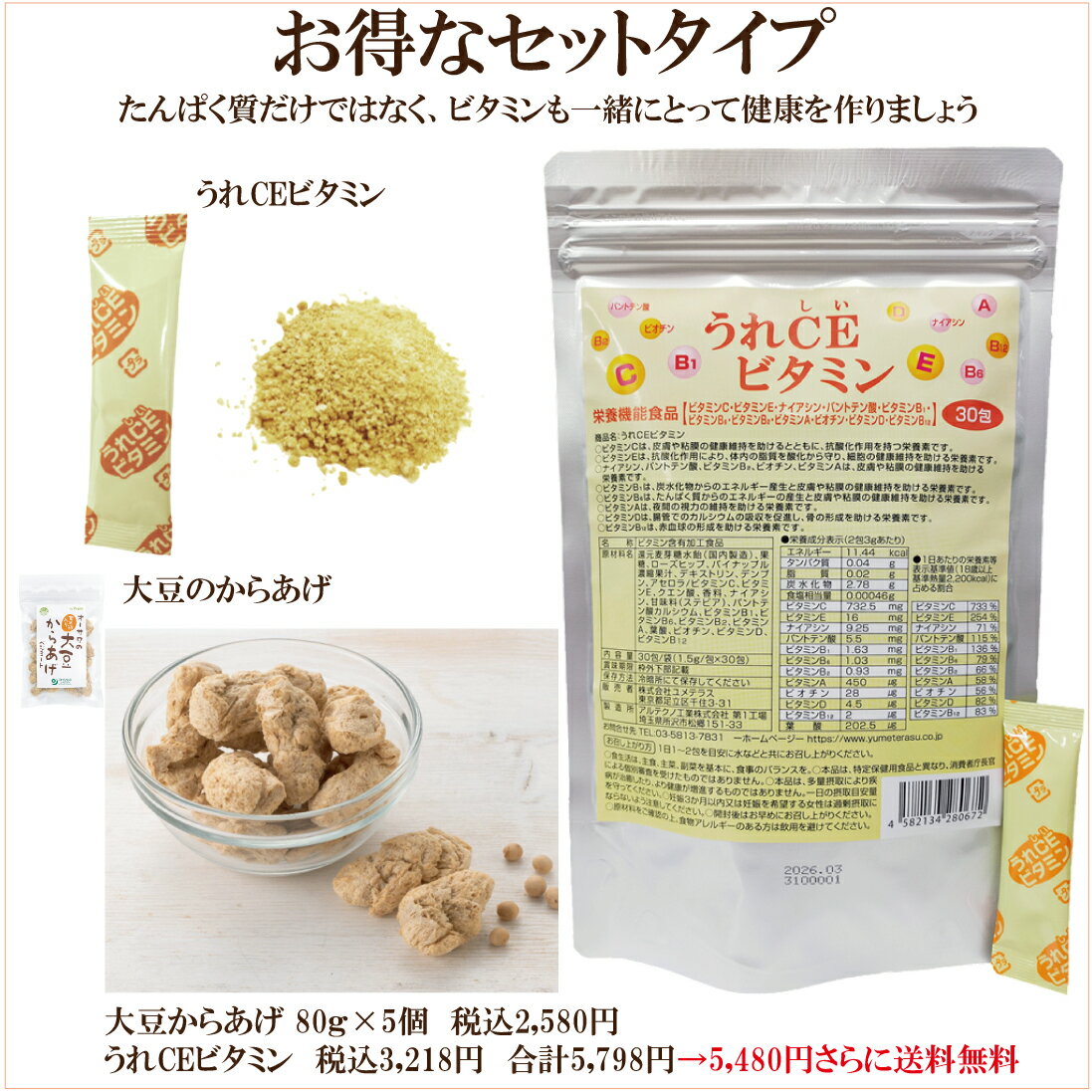 「大豆からあげ ベジミート 80g」＆「栄養機能食品 うれCEビタミン 30包」 の送料無料 お得なセット 自..