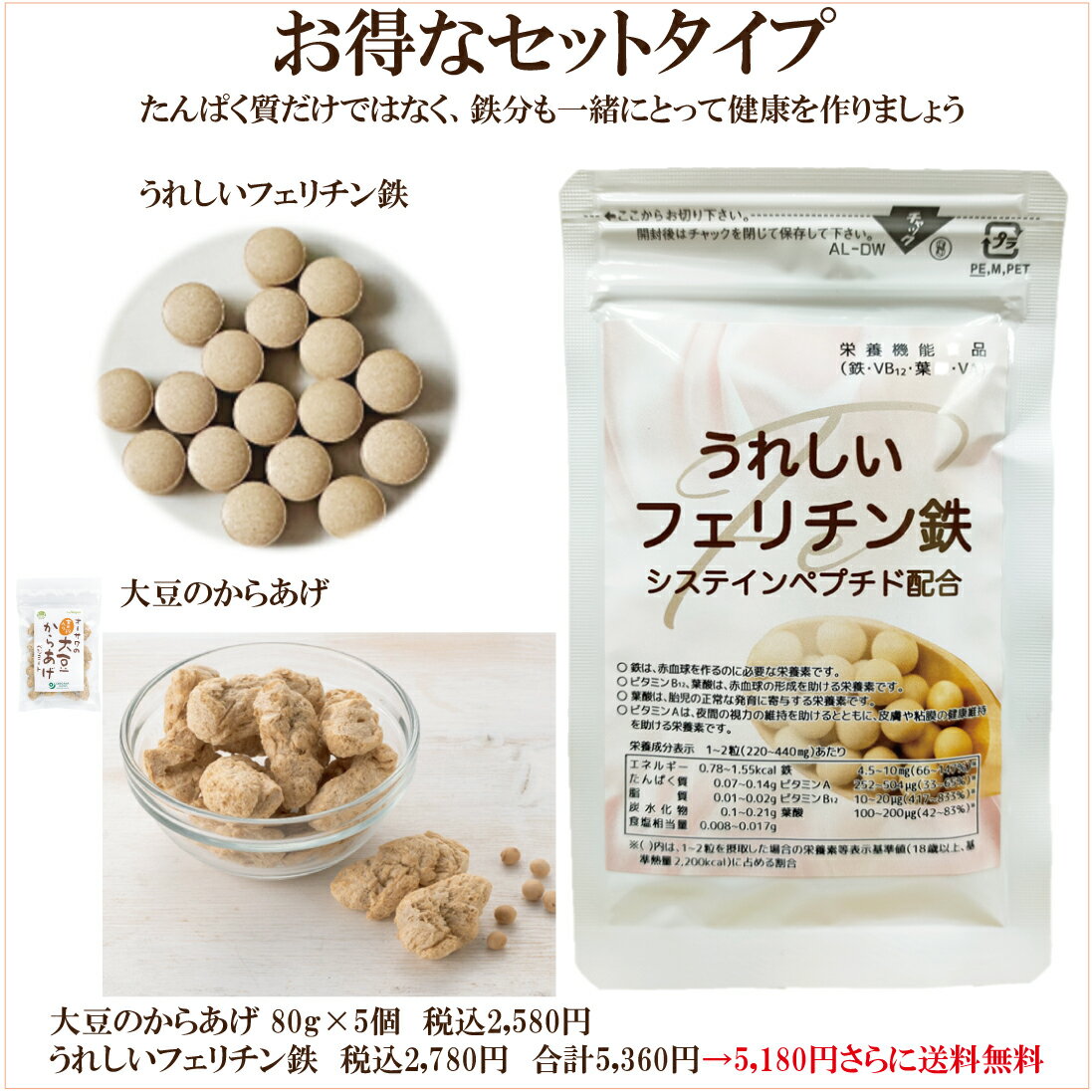 「大豆からあげ ベジミート 80g」＆「うれしいフェリチン鉄 60粒」 の送料無料 お得なセット 自然食品 ..