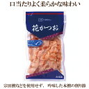 「創健社 花かつお 25g」 おひたしや冷奴、おにぎりなど幅広くご利用ください。この製品は、MSC(海洋管理協議会)の基準に則り認証された、持続可能で適切に管理された漁業で獲られた水産物です。
