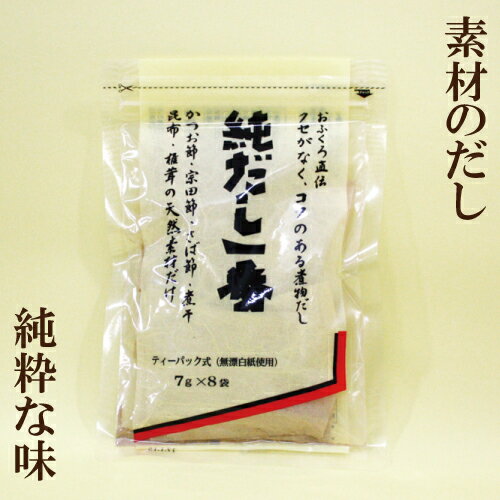 「純だし一番 56g(7g×8)×5個セット」 塩分が気になる方や、赤ちゃんの離乳食の味付けに使用しても◎ 有限会社サンワ調味 サプリエ