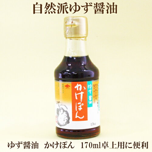 ●チョーコー ゆず醤油 かけぽん 170ml チョーコー ポン酢（ぽん酢） 長工 卓上にも便利なサイズ