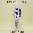 ●健康フーズ 寒天2本(15g)健康フーズ 自然凍結・天日乾燥の寒天