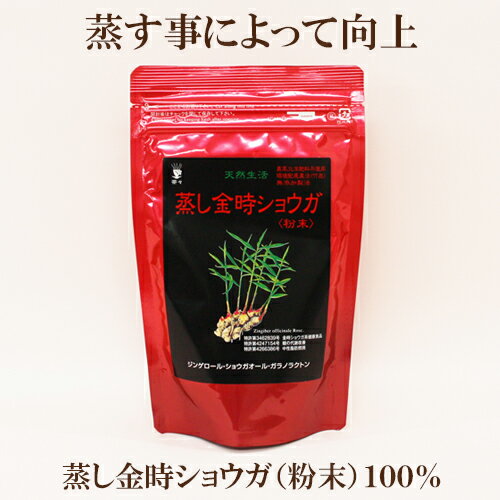 「蒸し金時ショウガ粉末 100g」　 金時しょうが 生姜　しょうがパウダー しょうが粉末 生姜粉末