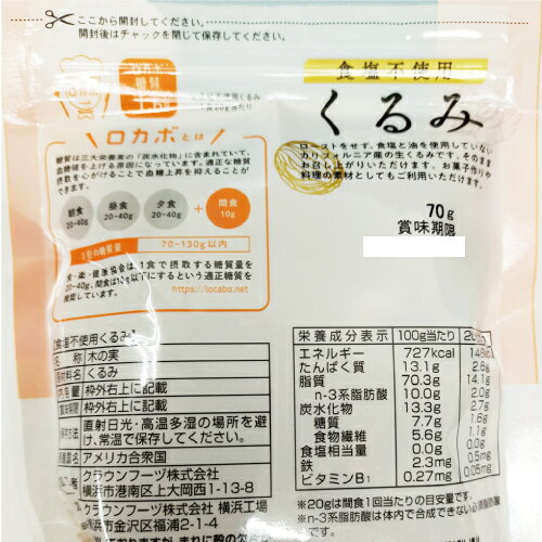 サプリエ〜自然食品・サプリメントの「食塩不使用 くるみ　70g×10個セット」　油　食塩不使用 生くるみ クラウンフーヅ サプリエ｜アングル2
