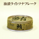 10個セット●鮪　ライトツナフレーク油漬　70g×10　伊藤食品　まぐろフレーク ツナ