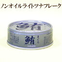 商品情報名称まぐろ水煮（フレーク）原材料まぐろ、野菜スープ、ローストオニオン、食塩内容量70g×10保存方法直射日光を避け、常温で保存して下さい賞味期限ご注文商品に記載しております販売者伊藤食品株式会社静岡県静岡市清水区幸町2-6710個セット●鮪　ライトツナフレーク　ノンオイル 70g×10　伊藤食品 ツナ 10個セット　鮪　ライトツナフレーク　ノンオイル 70g×10　伊藤食品 ツナ 鮪は国内にある自社工場で、選別加工された鮪肉を使用しております。風味豊かな野菜はスープは、自社工場で作り、国産野菜を原料にしています。北海道産のたまねぎで作ったローストオニオンを加え、コクを出しました。ノンオイル。 2