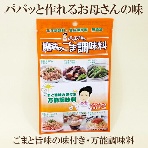 5個セット●よし子さんの魔法のごま調味料 50g×5