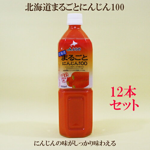 12本セット●北海道まるごとにんじん100　900ml×12本 　北海道 にんじんジュース　JAふらのブランド　人参ジュース　ニンジン　JAふらの..