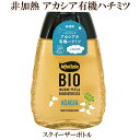 「ミエリツィア アカシアの有機ハチミツ(スクイーザーボトル) 250g」 EUオーガニック規定認証品 100% 純粋はちみつ ハチミツ 蜂蜜 自然食品 サプリエ ※ハチミツおよびハチミツを含む食品は「1 歳未満の乳児には与えないで下さい。