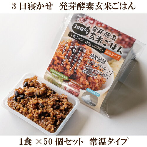 「酵素玄米 レトルト 3日寝かせ 発芽酵素玄米ごはん 125g×50個セット」 クーポン使用でよりお得に♪ 送..