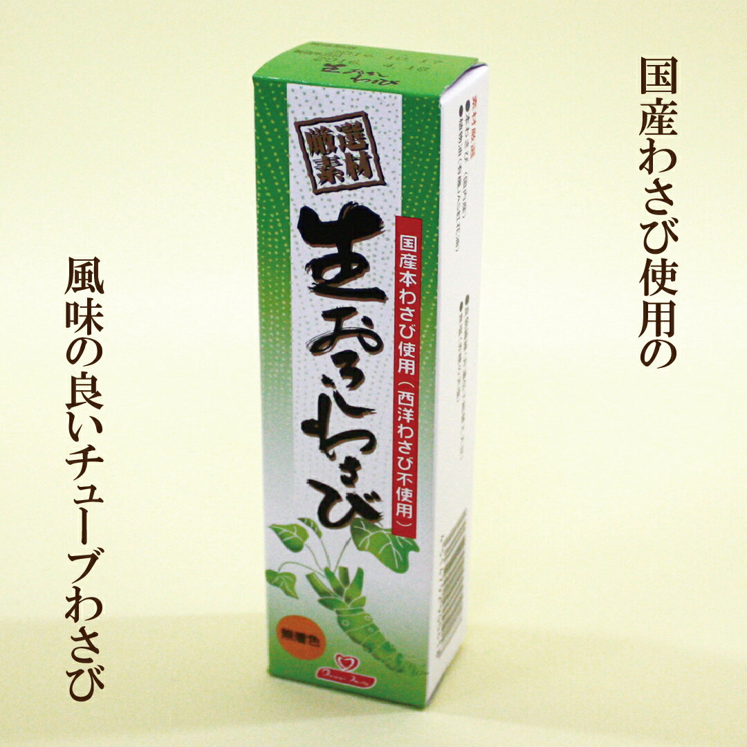 「東京フード 生おろしわさび 40g」　 国産 本わさび チューブわさび 自然食品