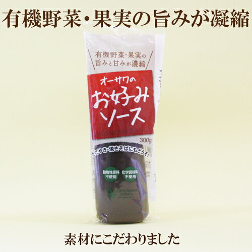 ●オーサワジャパン オーサワ お好みソース 300g　お好み焼き　たこ焼きに 自然食品