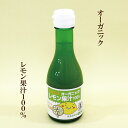 「ヒカリ オーガニックレモン果汁 180ml×12本セット」 オーサワジャパン 有機JAS認定 レモン果汁　オーガニック 有機食品 自然食品