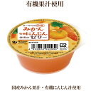 「オーサワの 国産みかん と 有機にんじん 使用の ゼリー 60g」 オーサワジャパン 寒天を使ったさっぱりとした味わいのゼリー 自然食品 サプリエ