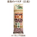 「PERFECT EARTH オーガニックグルテンフリーライスパスタ(白米) 225g」 有機JASをはじめ、エコサート、USDAオーガニックと様々なオーガニックの認証や、ヴィーガン、コーシャ認証も取得 自然食品 サプリエ(4)