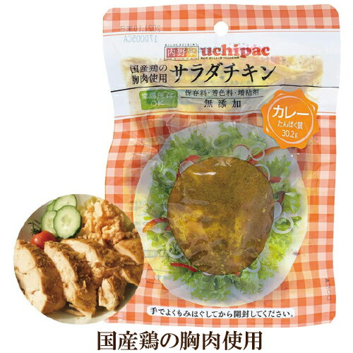 内野家 uchipac サラダチキン カレー味 100g 国産鶏の胸肉使用 常温で長期保存可 非常食にも最適 レトルトおかず ウチパク ※常温で保存できるのでお手軽にご使用頂けます(未開封品)